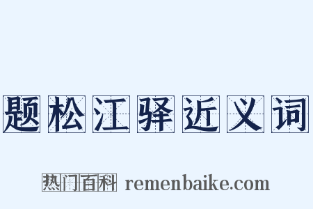 题松江驿近义词是什么意思的图片